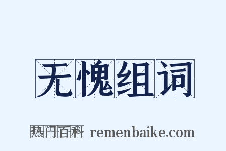无愧组词是什么意思的图片